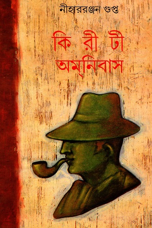 কিরীটী অমনিবাস ৮ম খণ্ড